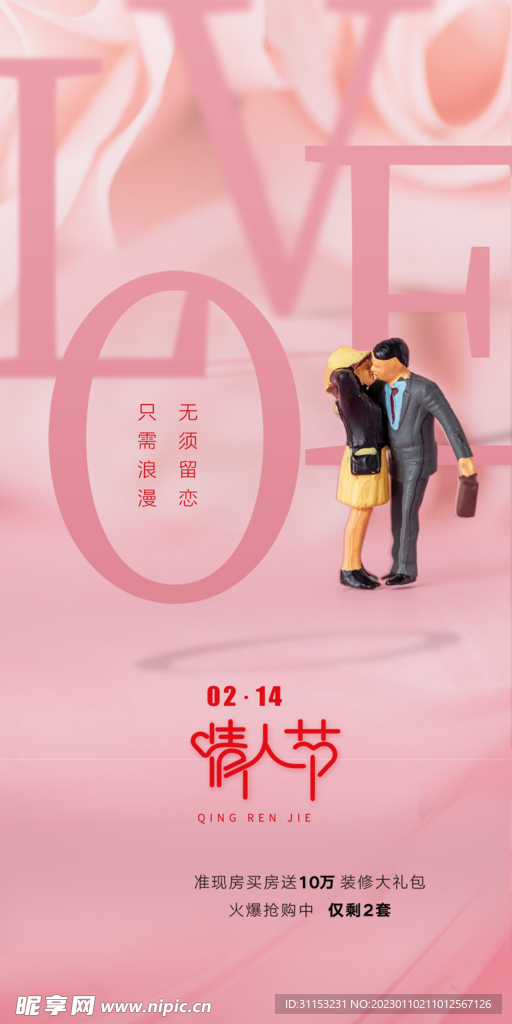 情人节海报
