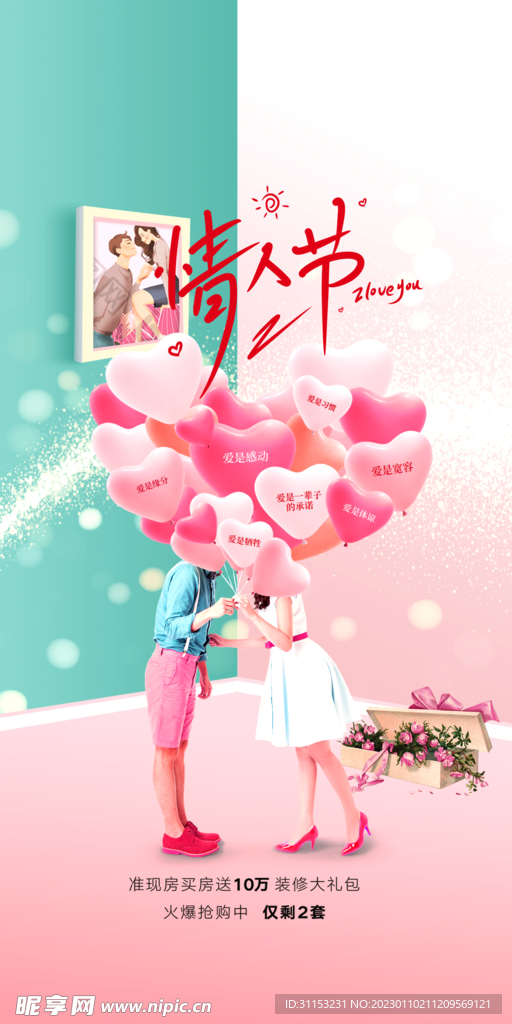 情人节海报