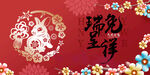 兔年