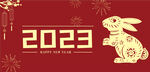 2023 新年快乐