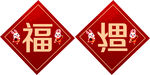 福字