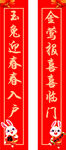 兔年春联