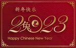  新年兔年贺岁2023主题贺岁