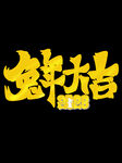 新年兔年字体贺岁2023主题元