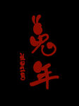 新年兔年字体贺岁2023主题元