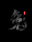 新年兔年字体贺岁2023主题元