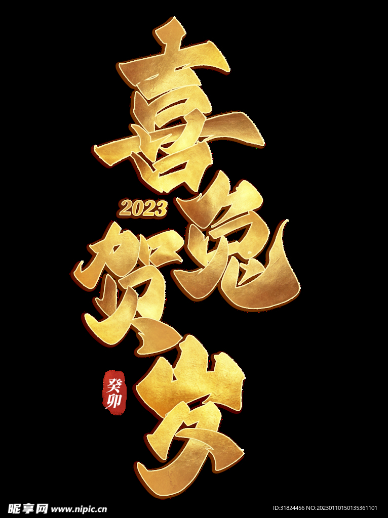 新年兔年字体贺岁2023主题元