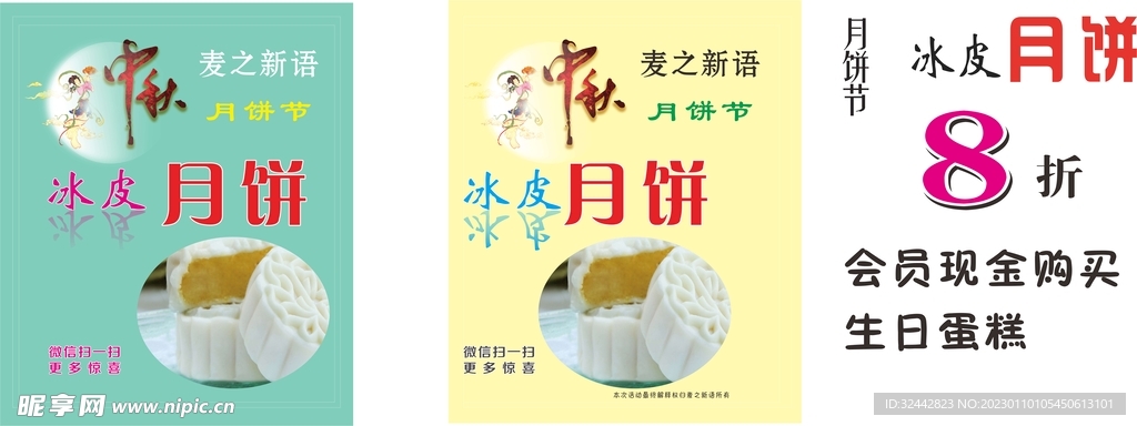 冰皮月饼海报