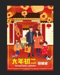 大年初二回娘家