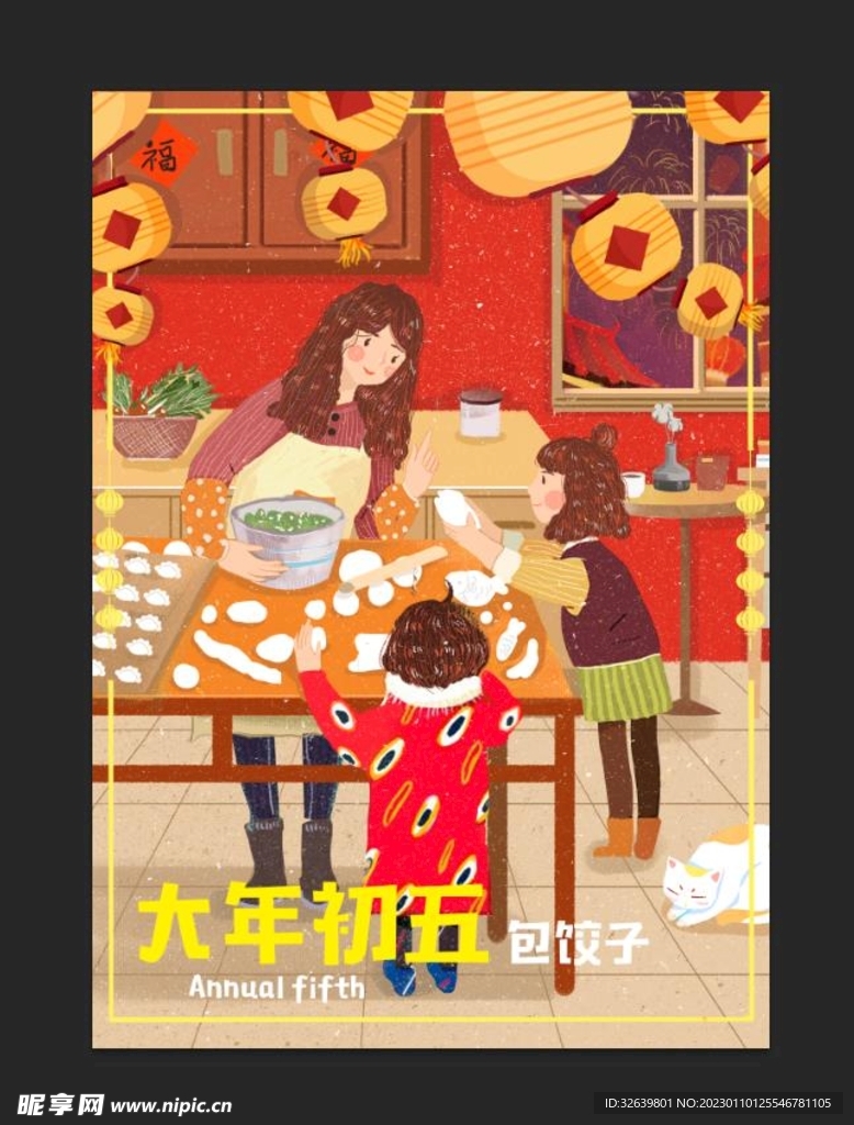 大年初五包饺子