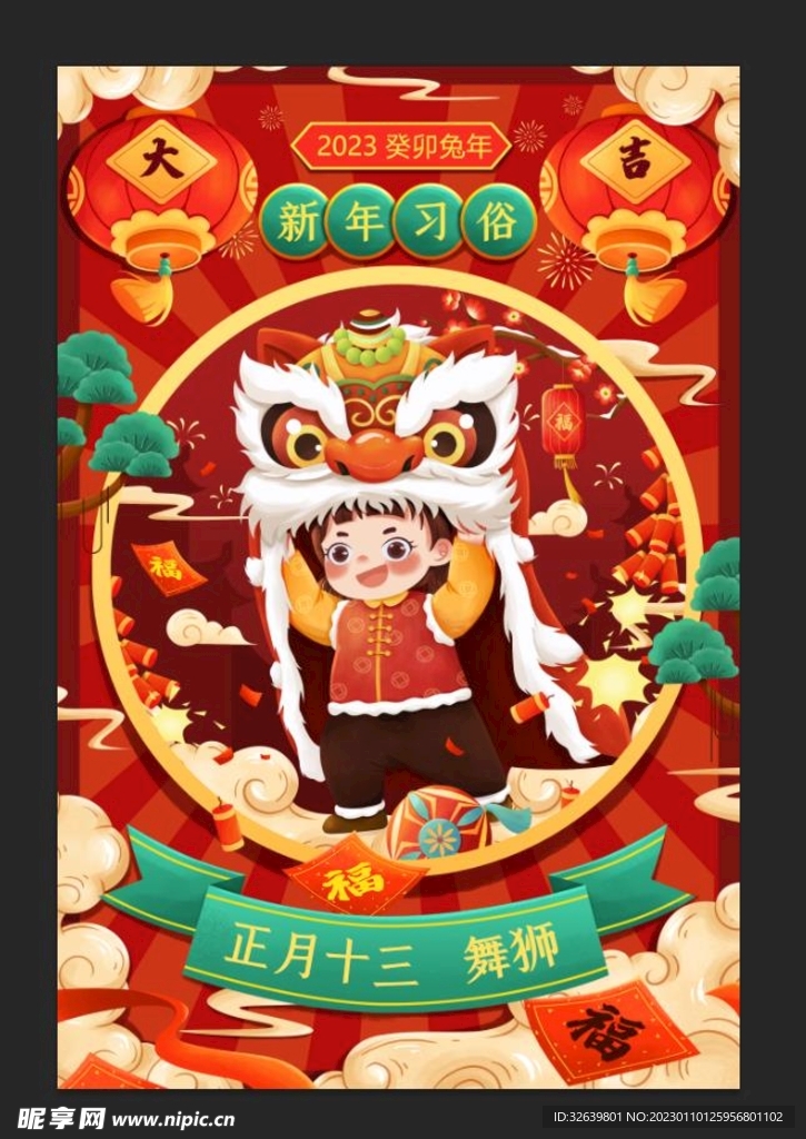 春节正月十三舞狮子