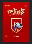 回家过年 