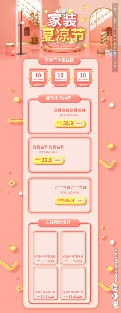 家装夏凉节电商店铺首页