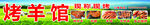 烤羊馆