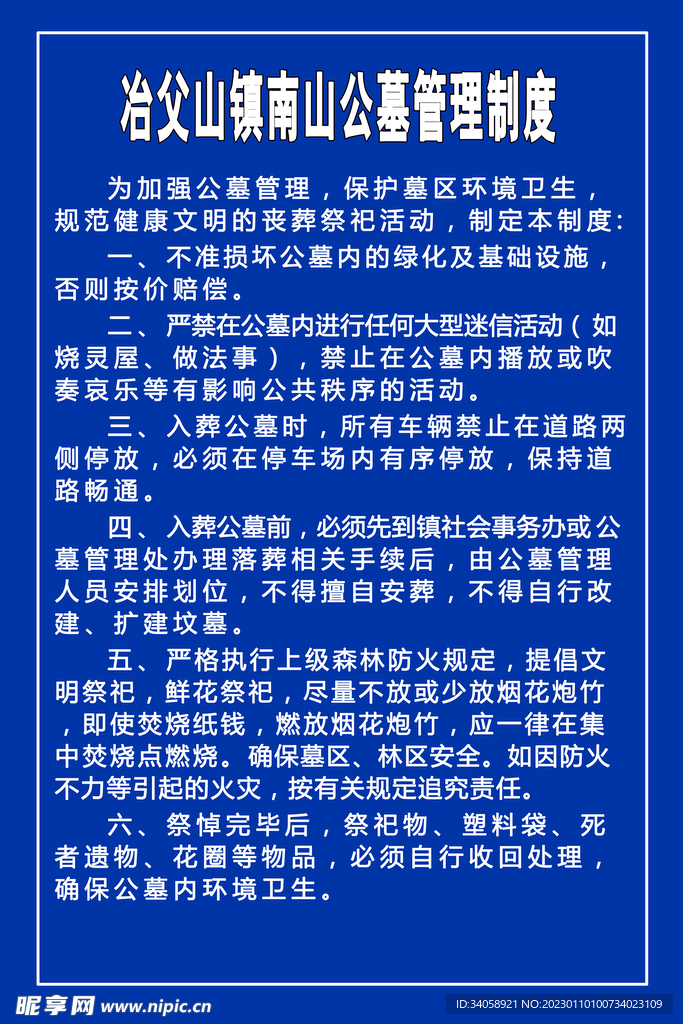 公墓管理制度 