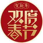 贺新年