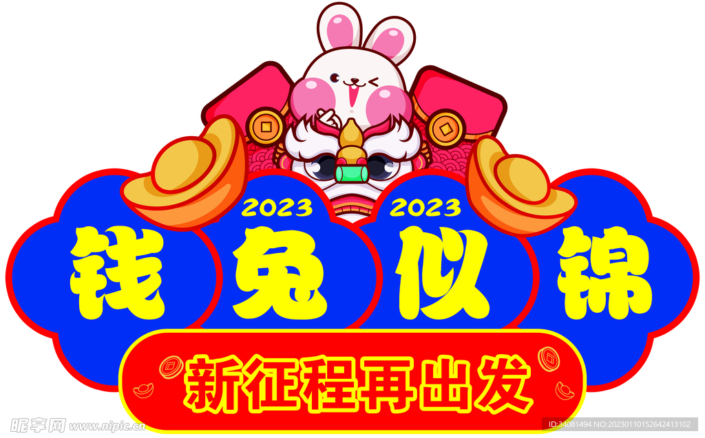 2023新年钱兔似锦海报兔年