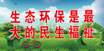 环保