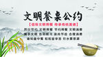 文明餐桌公约