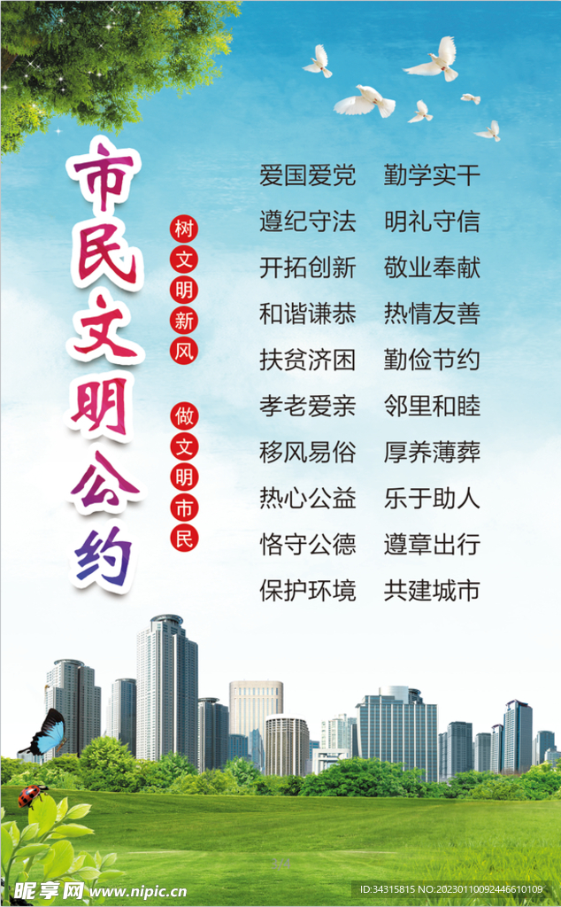 市民文明公约