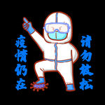 防疫人物