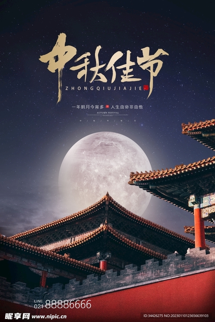 中秋节