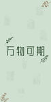万物可期手机壁纸设计