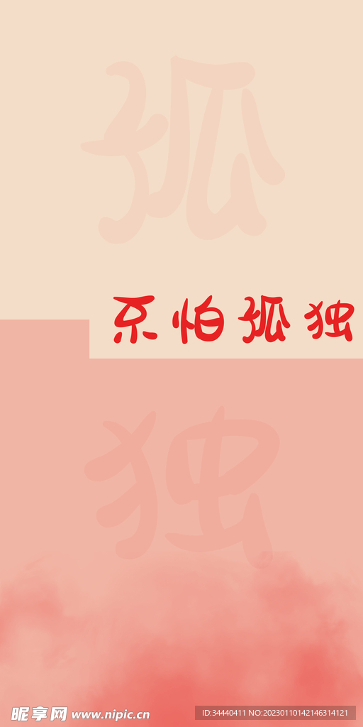 不怕孤独手机壳设计
