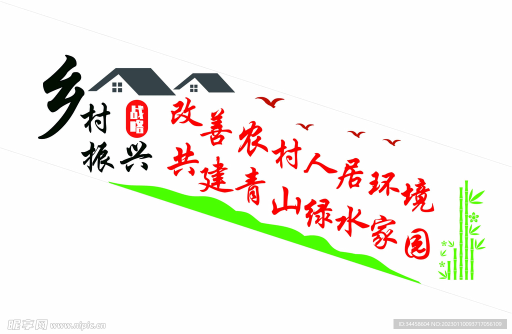 乡村振兴