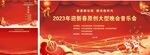 喜迎新春音乐会 背景 节目单
