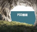 岩石山洞洞口震撼PSD素材