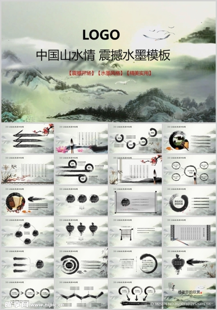 中国山水情震撼水墨通用模板