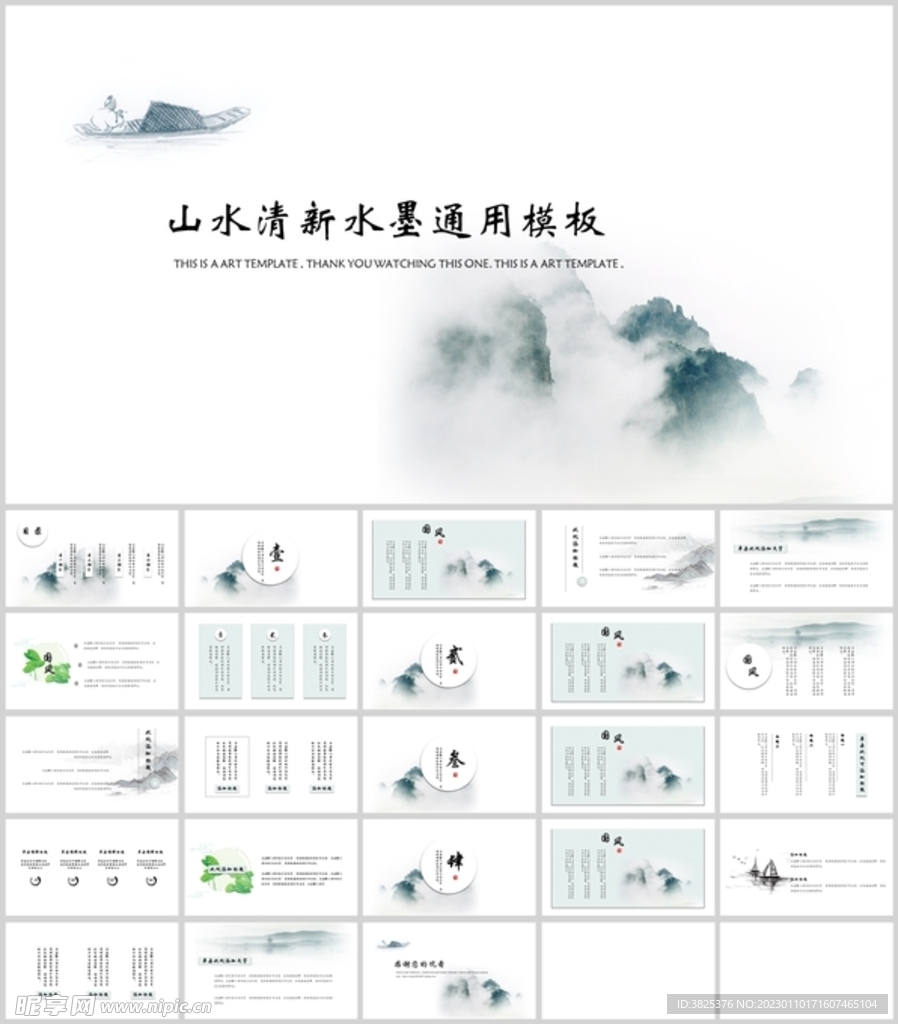 山水清新水墨通用模板