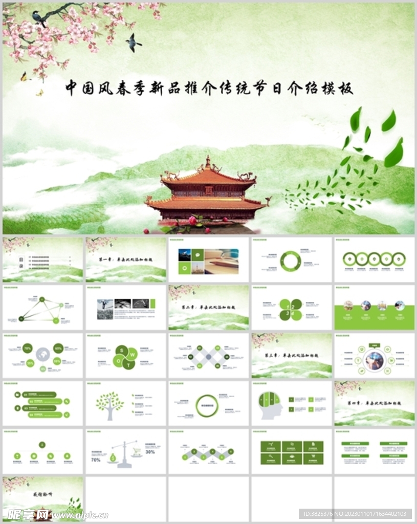 中国风春季新品推介通用模板