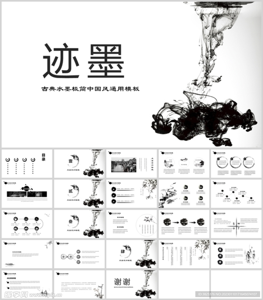 古典水墨极简通用模板