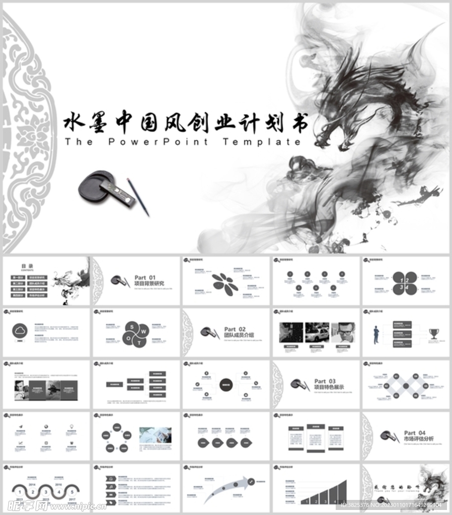 中国水墨创业企划书通用模板