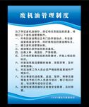 废机油管理制度