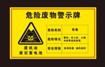 危险废物警示牌