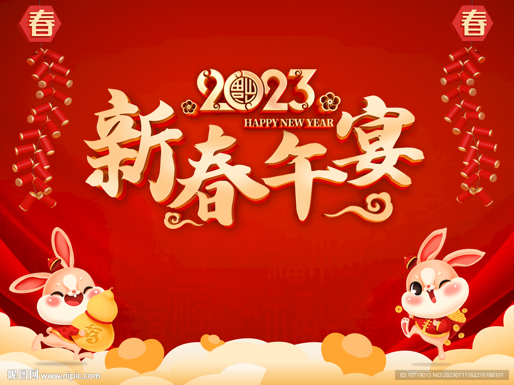 新春午宴