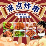 炸串