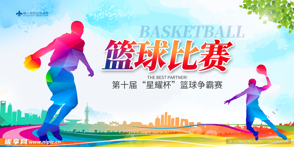 篮球比赛