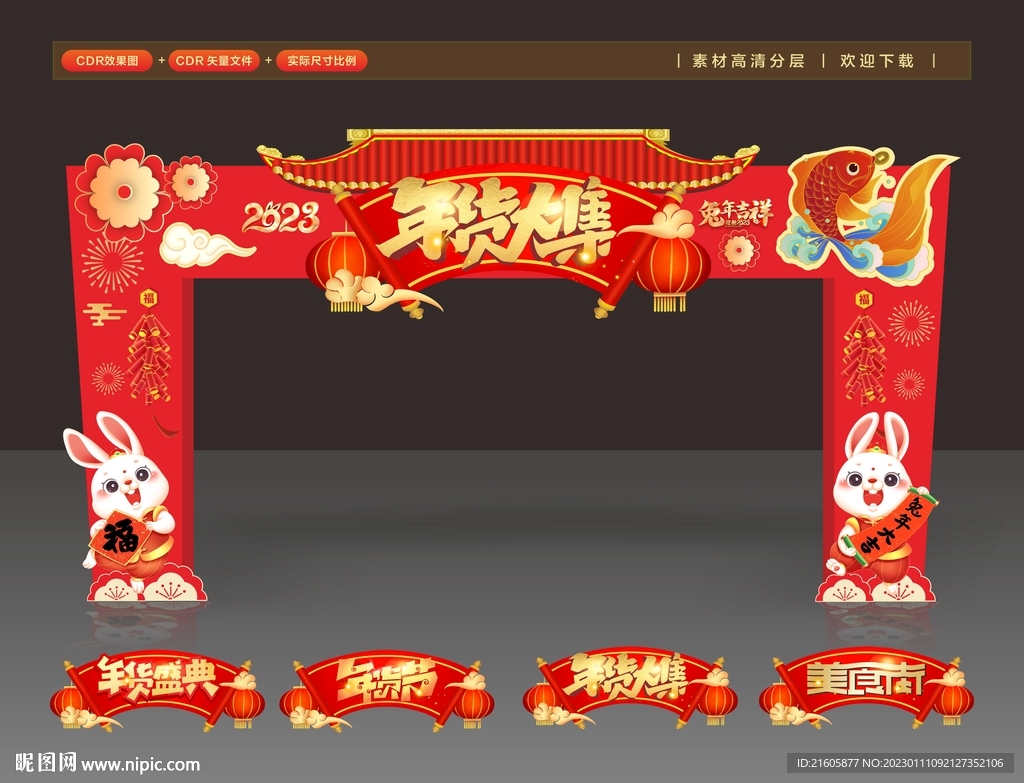 年货大集