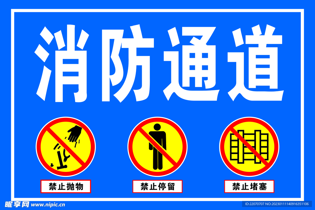消防通道
