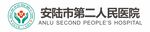 安陆市第二人民医院logo