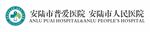 安陆市普爱医院&安陆市人民医院