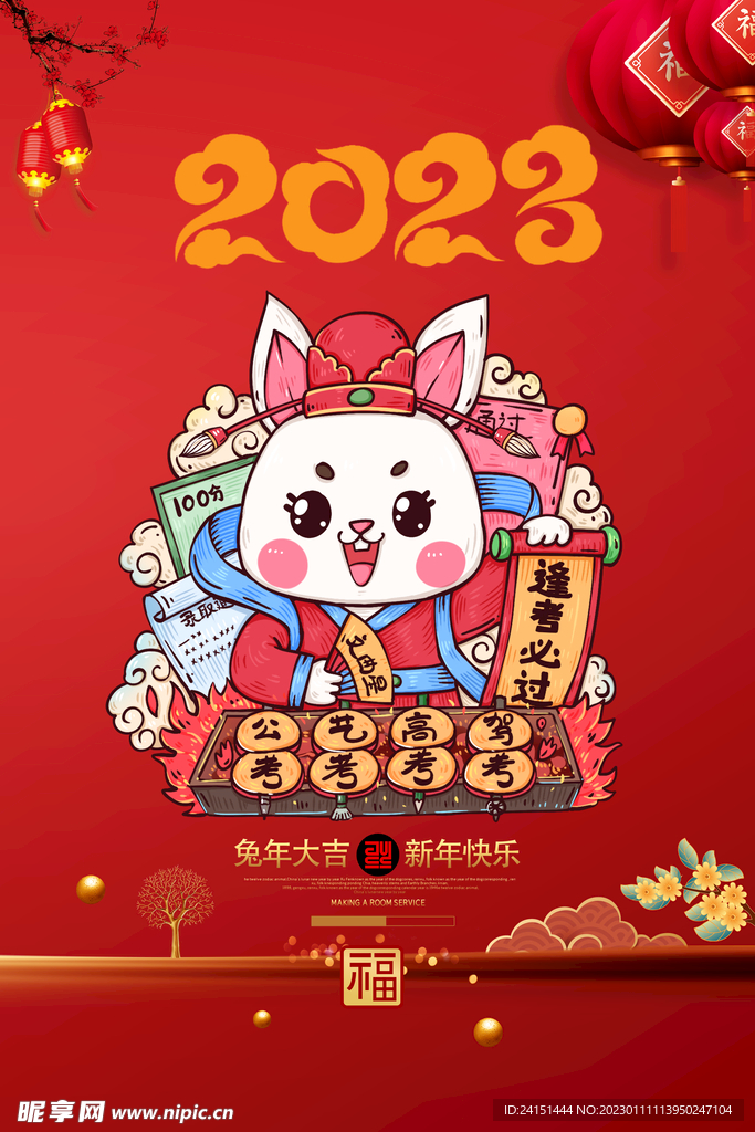2023年兔年海报设计