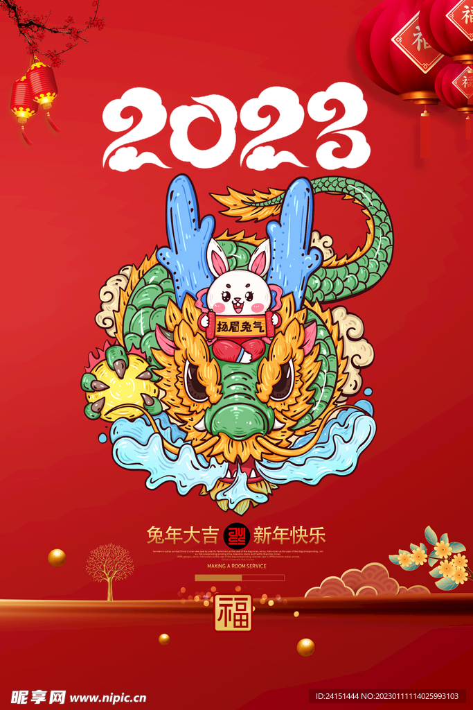 2023年兔年海报设计