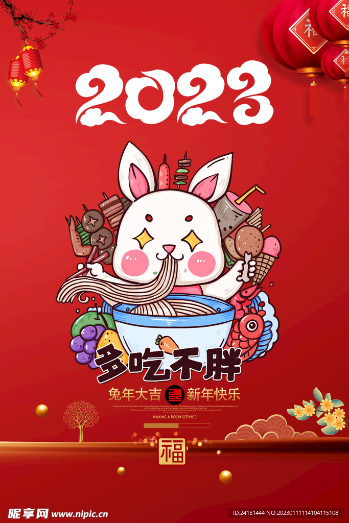 2023年兔年海报设计