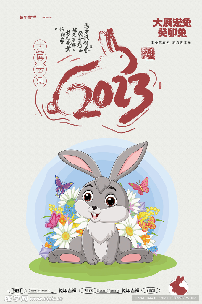 2023兔年海报