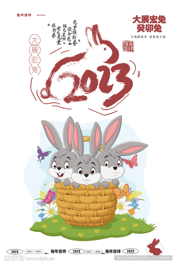2023兔年海报